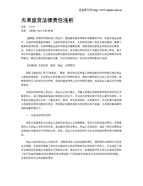 无单放货法律责任浅析