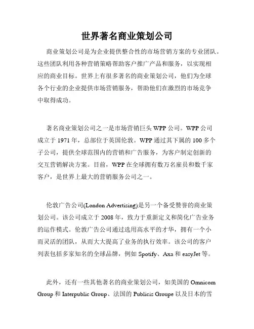 世界著名商业策划公司