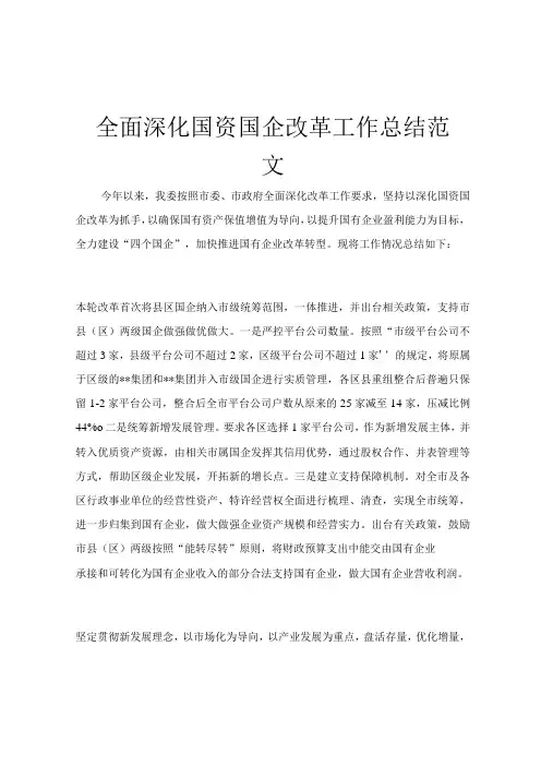 全面深化国资国企改革工作总结范文