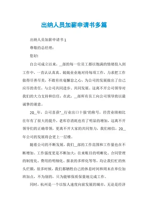 出纳人员加薪申请书多篇