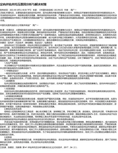 定向井钻井托压原因分析与解决对策