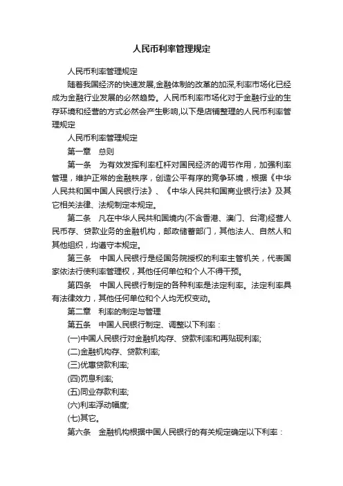 人民币利率管理规定