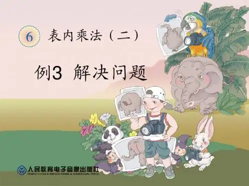 2013年秋新人教版二年级数学上册__第六单元_表内乘法(二)8的乘法口诀_例3解决问题