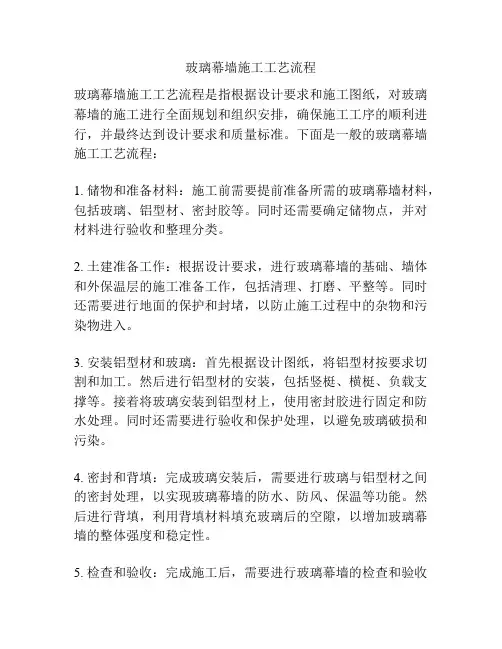 玻璃幕墙施工工艺流程