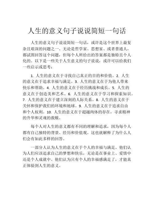 人生的意义句子说说简短一句话