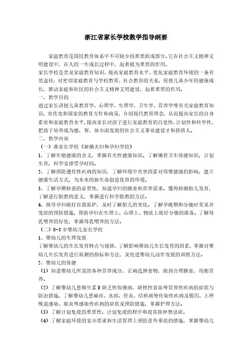 浙江省家长学校教学指导纲要