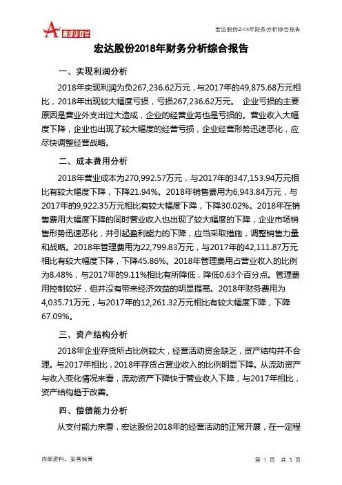 宏达股份2018年财务分析结论报告-智泽华