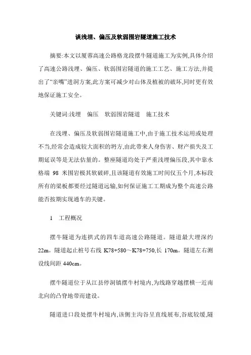 谈浅埋、偏压及软弱围岩隧道施工技术