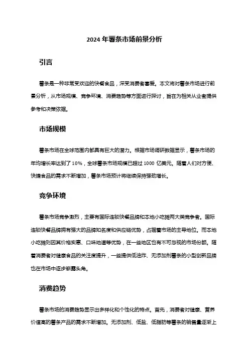2024年薯条市场前景分析