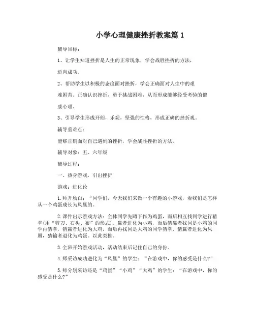 小学心理健康挫折教案