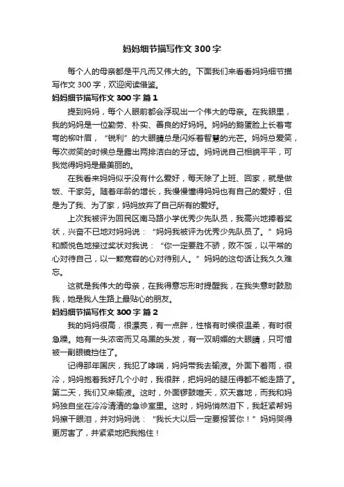 妈妈细节描写作文300字（通用39篇）