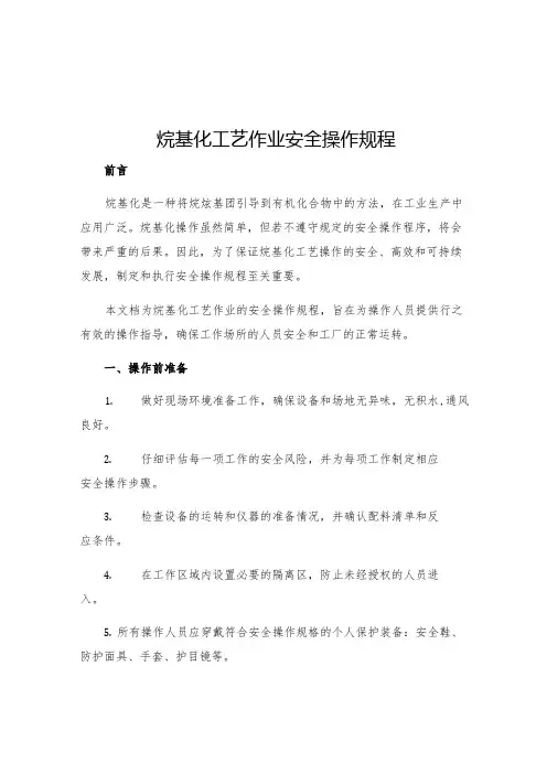 烷基化工艺作业安全操作规程