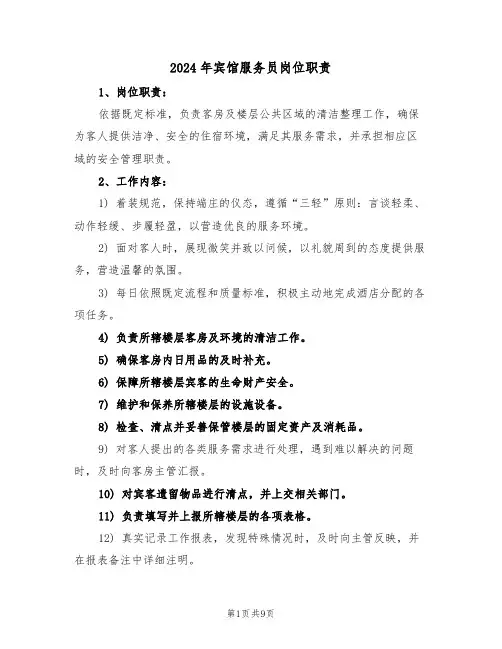 2024年宾馆服务员岗位职责（四篇）