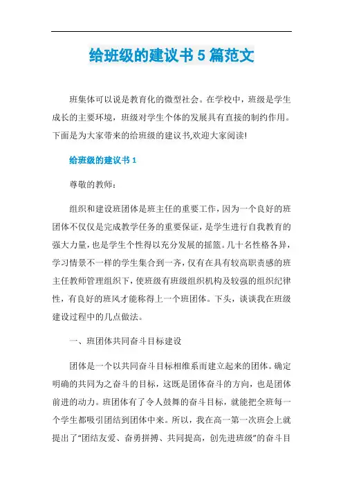 给班级的建议书5篇范文