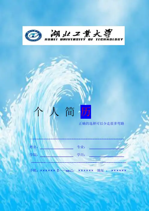 个人简历模板 —湖北工业大学