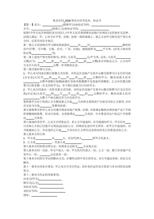 售房合同_2019售房合同书范本、协议书
