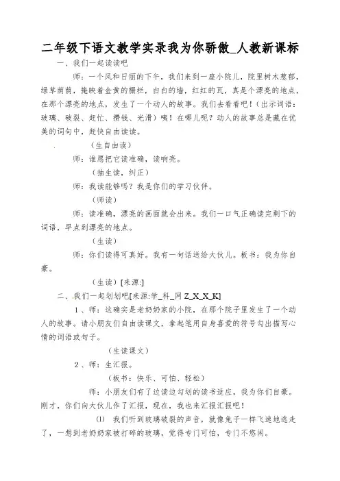 二年级下语文教学实录我为你骄傲_人教新课标