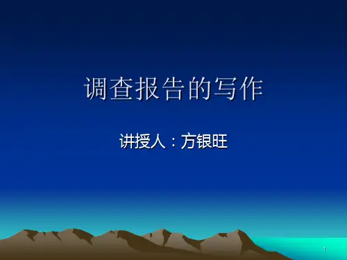 调查报告的写作PPT演示幻灯片