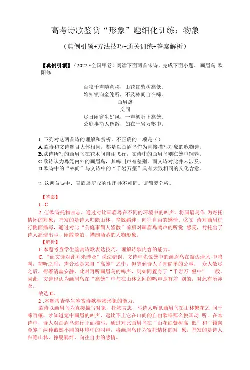 高考诗歌鉴赏“形象”题细化训练：物象(典例引领+方法技巧+通关训练+答案解析)