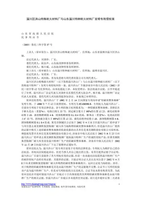 淄川区洪山特殊耐火材料厂与山东淄川特种耐火材料厂发明专利侵权案