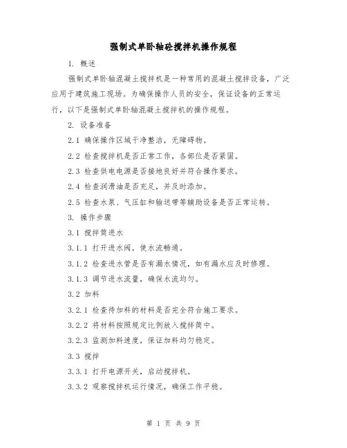 强制式单卧轴砼搅拌机操作规程(3篇)