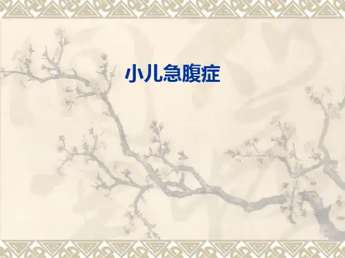小儿急腹症