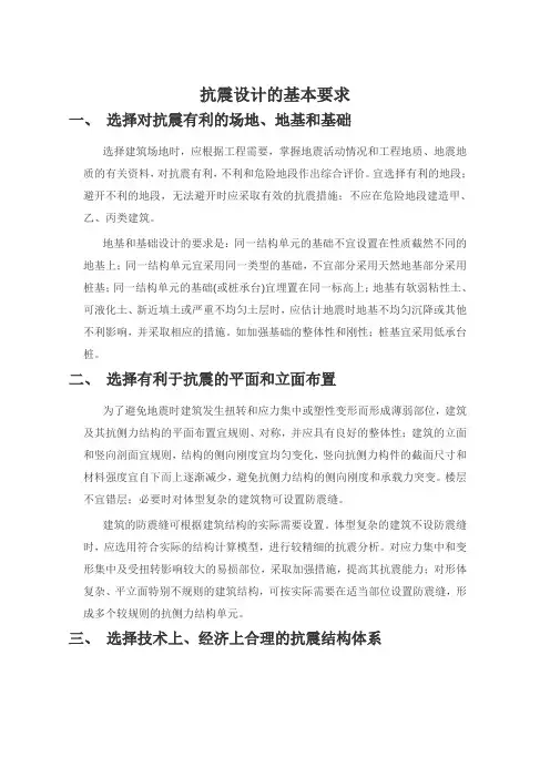 抗震设计的基本要求