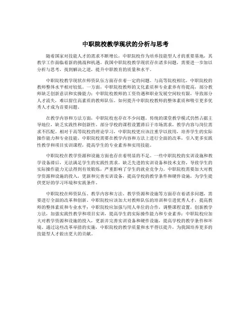 中职院校教学现状的分析与思考