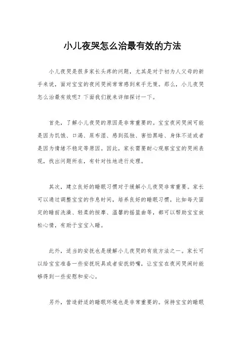 小儿夜哭怎么治最有效的方法
