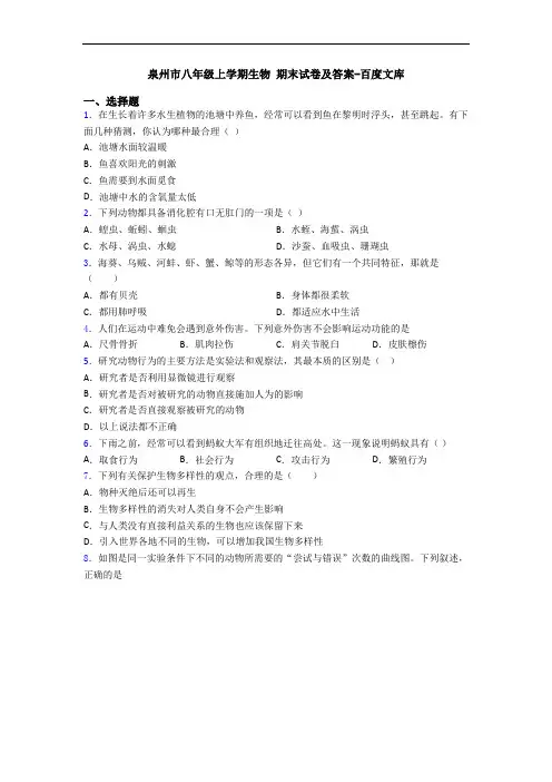 泉州市八年级上学期生物 期末试卷及答案-百度文库