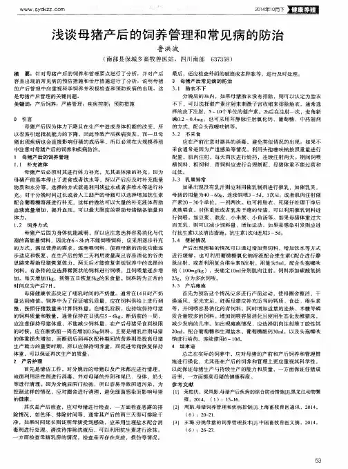 浅谈母猪产后的饲养管理和常见病的防治