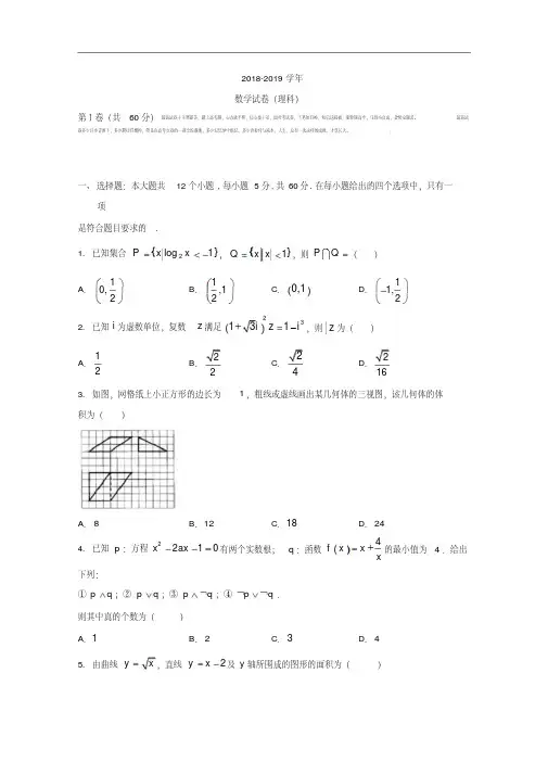 河北省衡水中学2018-2019学年高三上学期一调考试数学(理)试题Word版含答案.pdf