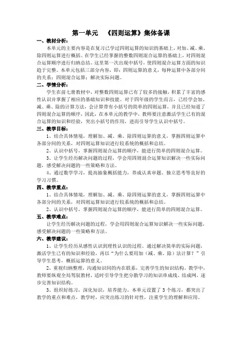 (完整word版)四年级数学下册第一单元《四则运算》集体备课
