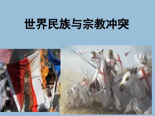 世界民族与宗教冲突
