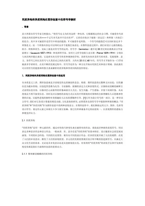 同质异构和异质同构在图形创意中的符号学解析
