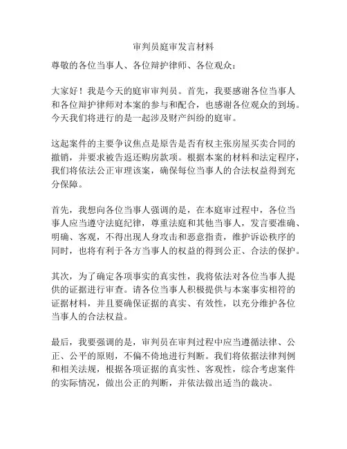 审判员庭审发言材料