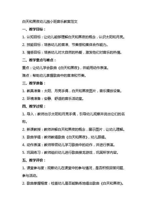白天和黑夜幼儿园小班音乐教案范文
