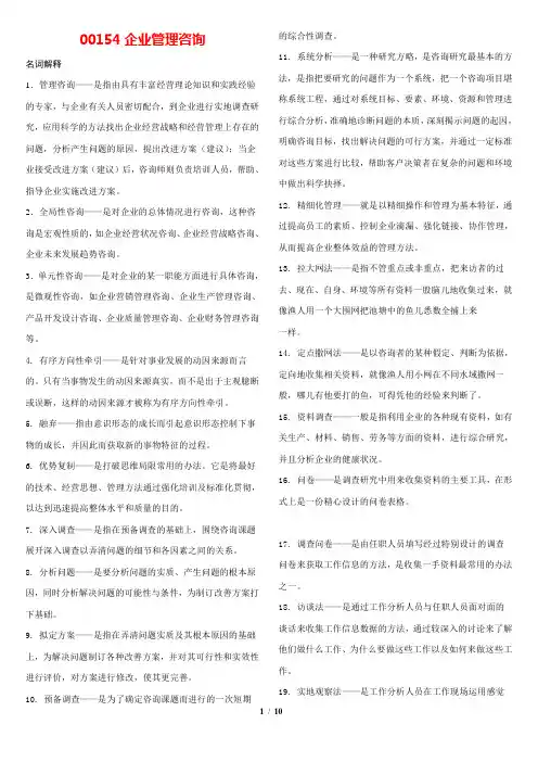 自考 工商企业管理00154企业管理咨询(复习资料)