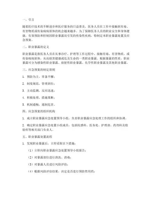 职业暴露处置及应急预案