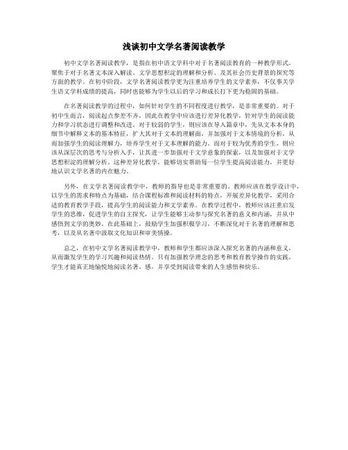 浅谈初中文学名著阅读教学