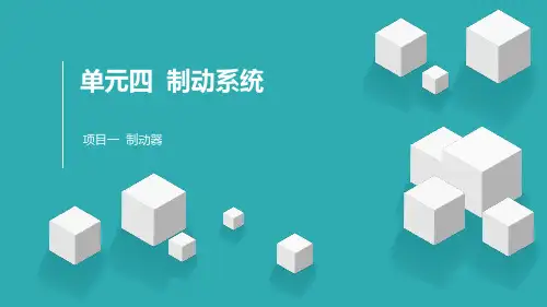 《汽车底盘构造与维修》教学课件—14制动器PPT