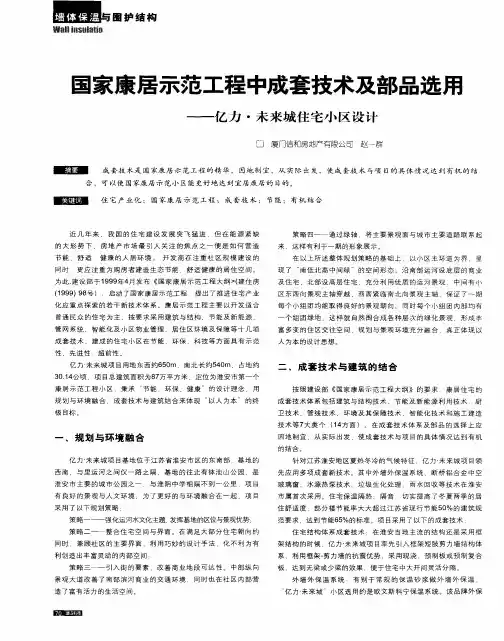 国家康居示范工程中成套技术及部品选用——亿力·未来城住宅小区设计