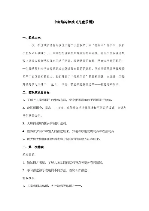 【免费下载】中班结构游戏儿童乐园
