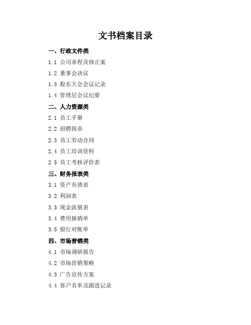文书档案目录
