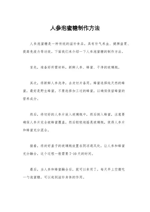 人参泡蜜糖制作方法