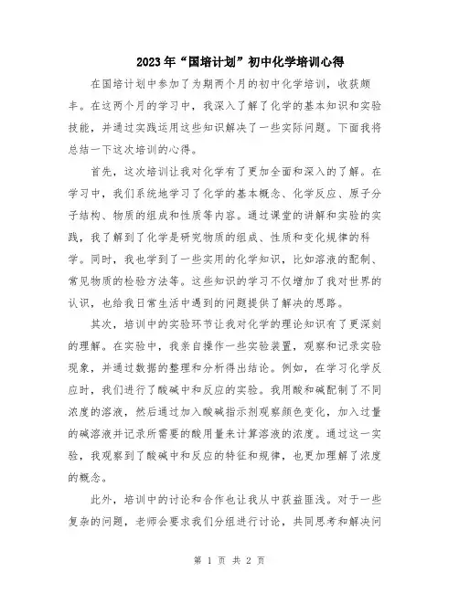 2023年“国培计划”初中化学培训心得