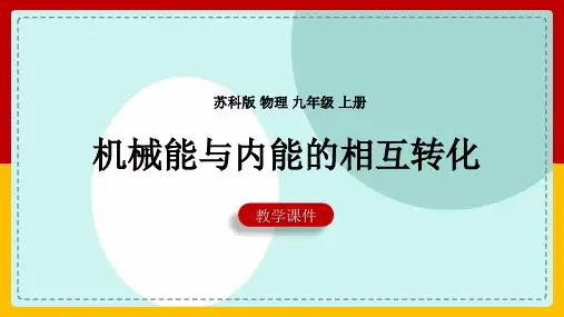 初中物理苏科版九年级全册《1机械能和内能的相互转化》课件