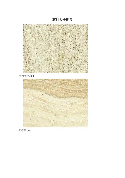 石材大理石大全图片