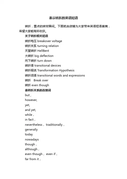 表示转折的英语短语