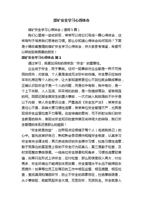 煤矿安全学习心得体会